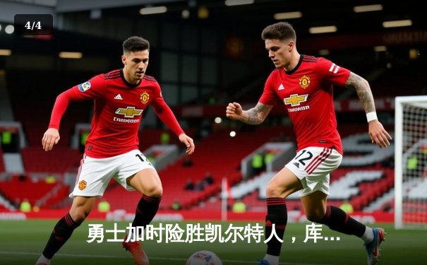 勇士加时险胜凯尔特人，库里狂砍43分率队完成16分逆转 - 4