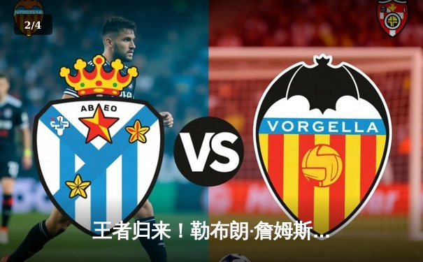 王者归来！勒布朗·詹姆斯狂砍40+三双，湖人加时险胜勇士晋级西决 - 2