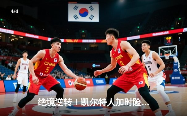 绝境逆转！凯尔特人加时险胜勇士，塔图姆44分创赛季新高 - 4