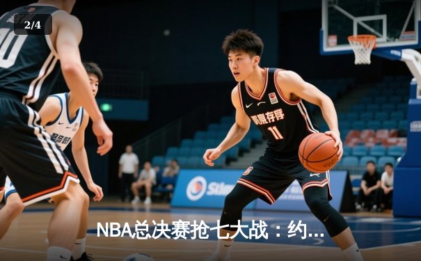 NBA总决赛抢七大战：约基奇三双封王，掘金4-3逆转热火首夺总冠军 - 2