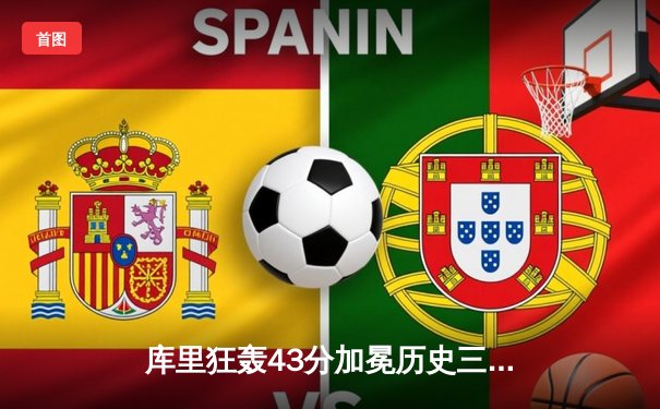 库里狂轰43分加冕历史三分王，勇士加时险胜凯尔特人扳平总比分