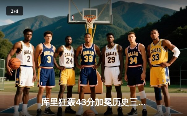 库里狂轰43分加冕历史三分王，勇士加时险胜凯尔特人扳平总比分 - 2