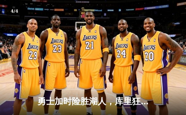 勇士加时险胜湖人，库里狂砍47分创赛季新高 - 4