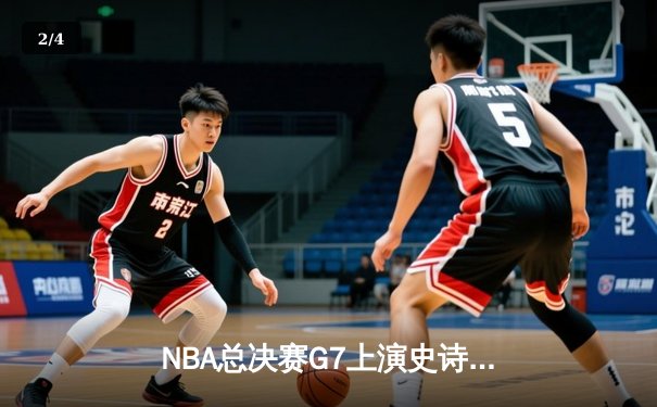 NBA总决赛G7上演史诗逆转 丹佛掘金加时险胜迈阿密热火卫冕成功 - 2