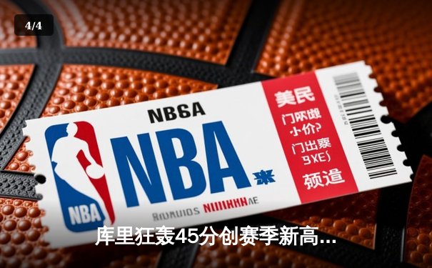 库里狂轰45分创赛季新高，勇士加时险胜凯尔特人延续主场不败金身 - 4