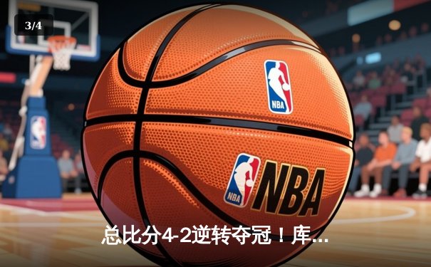 总比分4-2逆转夺冠！库里狂砍43分率勇士登顶NBA总决赛，维金斯锁死塔图姆立奇功 - 3