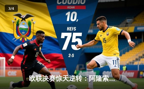 欧联决赛惊天逆转：阿隆索神换人力挽狂澜，勒沃库森3-2绝杀罗马夺冠 - 3