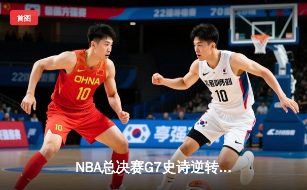 NBA总决赛G7史诗逆转：雄鹿加时险胜太阳，字母哥50分封神