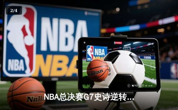 NBA总决赛G7史诗逆转：雄鹿加时险胜太阳，字母哥50分封神 - 2