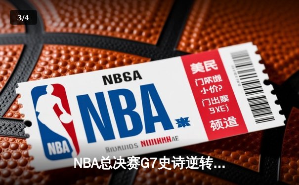 NBA总决赛G7史诗逆转：雄鹿加时险胜太阳，字母哥50分封神 - 3