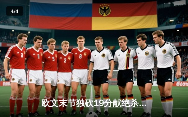 欧文末节独砍19分献绝杀，独行侠主场险胜掘金迎六连胜 - 4