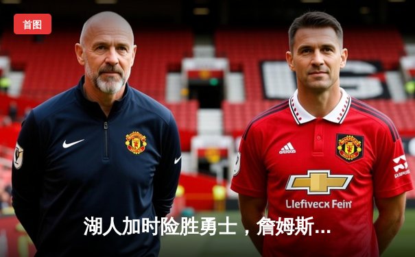 湖人加时险胜勇士，詹姆斯三双率队挺进西决