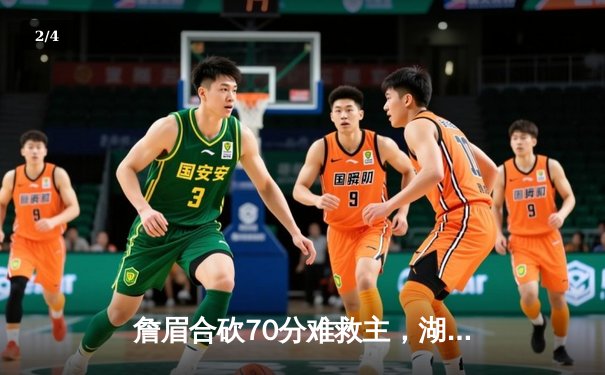 詹眉合砍70分难救主，湖人加时憾负掘金止步西决 - 2