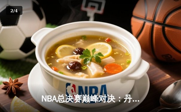 NBA总决赛巅峰对决：丹佛掘金加时险胜波士顿凯尔特人，约基奇三双主宰比赛 - 2