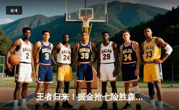 王者归来！掘金抢七险胜森林狼，约基奇40分三双率队挺进西决 - 4