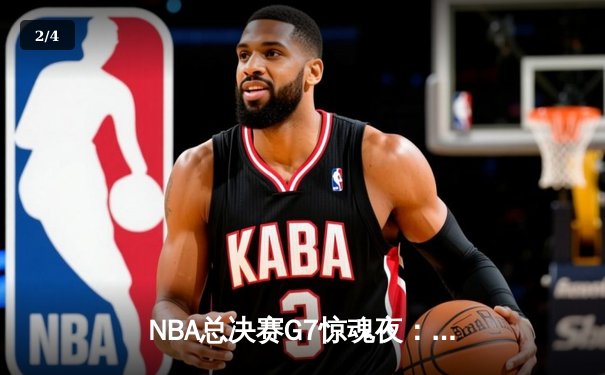 NBA总决赛G7惊魂夜：凯尔特人逆转勇士夺第18冠，塔图姆加冕FMVP - 2