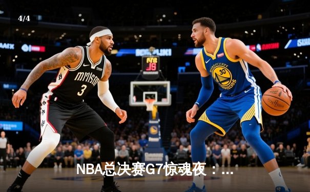NBA总决赛G7惊魂夜：凯尔特人逆转勇士夺第18冠，塔图姆加冕FMVP - 4