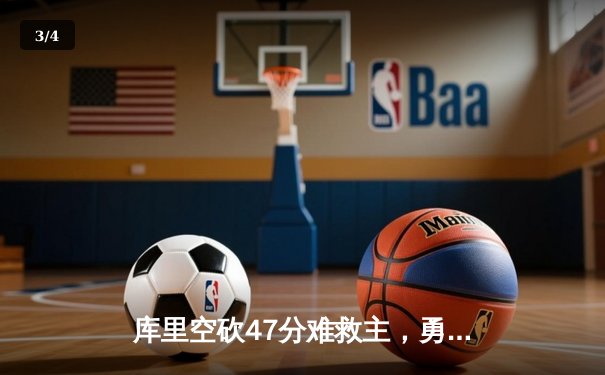 库里空砍47分难救主，勇士加时惜败凯尔特人，总决赛悬念再起 - 3