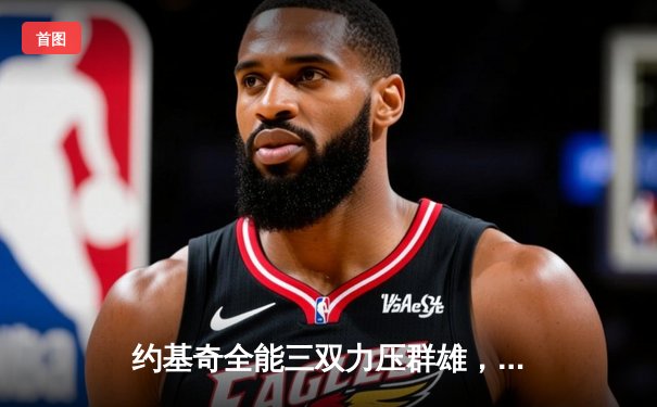 约基奇全能三双力压群雄，掘金抢七险胜森林狼挺进西决