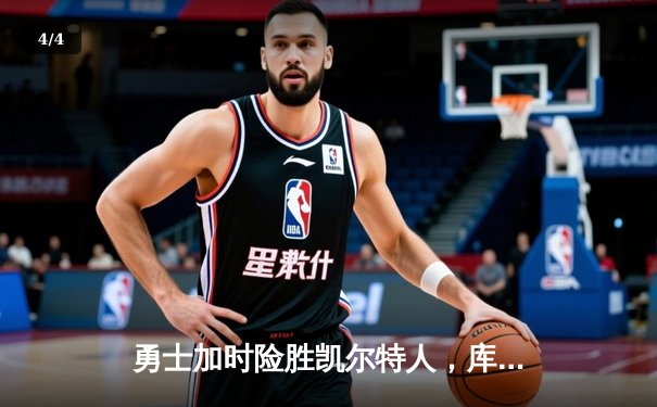 勇士加时险胜凯尔特人，库里43分创总决赛三分新纪录 - 4