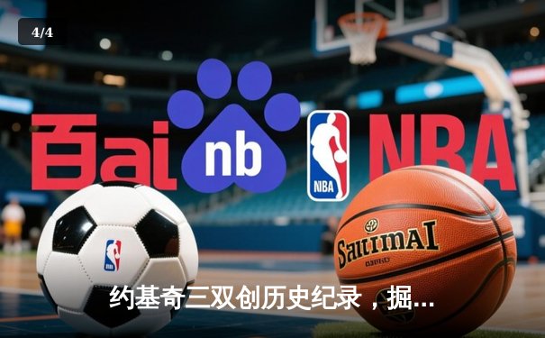 约基奇三双创历史纪录，掘金加时险胜勇士锁定季后赛席位 - 4