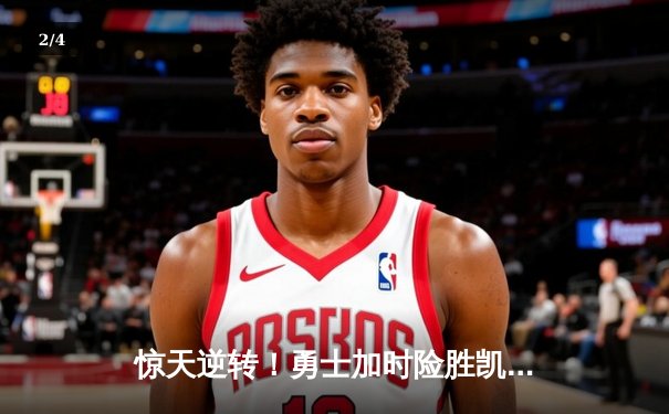 惊天逆转！勇士加时险胜凯尔特人 库里狂砍43分创总决赛纪录 - 2
