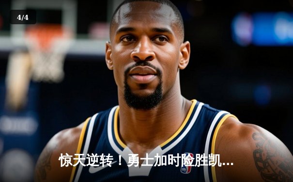 惊天逆转！勇士加时险胜凯尔特人 库里狂砍43分创总决赛纪录 - 4