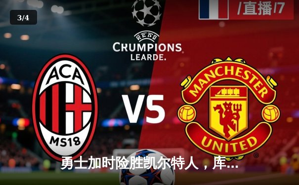 勇士加时险胜凯尔特人，库里狂砍43分率队捍卫主场 - 3